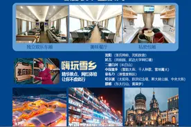 最低4180元嗨玩雪乡13天 “重庆旅游列车”29日发车图片