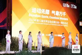 365天后，成都见！世运会倒计时一周年 邀约全世界感受“运动无限 气象万千”图片
