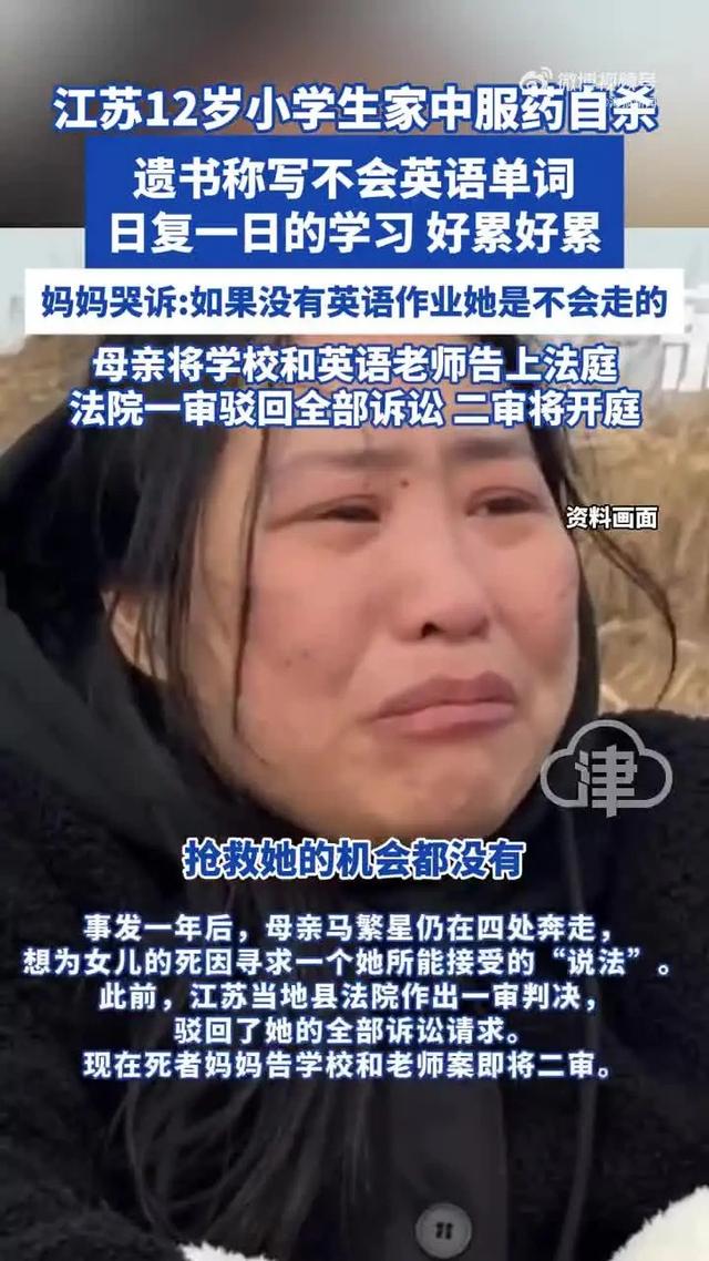 江苏12岁小学生家中自杀	，遗书称“写不会英语单词”，吞下姥姥100颗心脏病药，妈妈起诉学校案件将二审