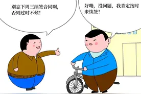 今日漫话｜续签劳动合同，可以“过期不候”吗？图片