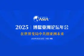 2025博鳌论坛央企新声：共创亚洲绿色未来图片
