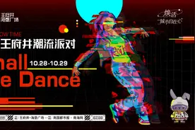 海口王府井潮流派对燃爆来袭！随机舞蹈、嘻哈表演邀你来玩图片