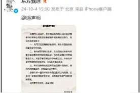 故意找人抹黑董宇辉？东方甄选回应图片