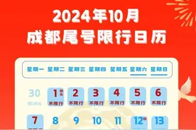 成都交警最新提醒：明日不限行！早晚高峰交通压力较大图片
