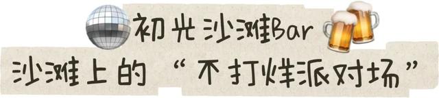 “躺平式”度假！这个“海边乌托邦”你确定还不来？