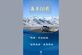 通车70载！“两路”见证创造“世界屋脊”发展奇迹图片
