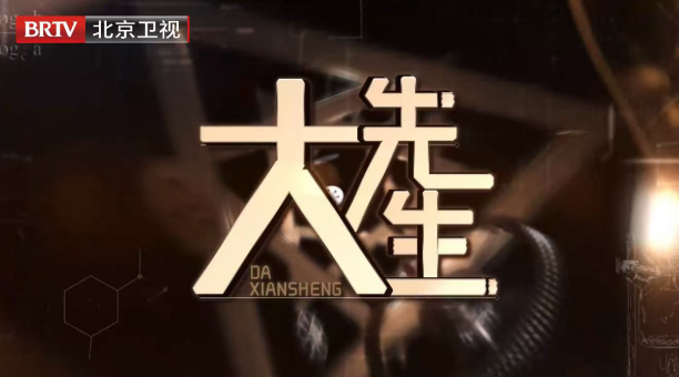 大先生 | 《大先生》第四季问启未来：探寻科学之光，照亮未来征途