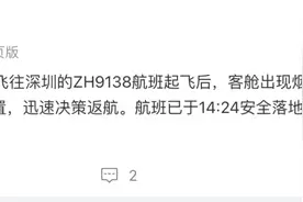 突发！深航一航班起飞后客舱出现烟雾，官方通报→图片
