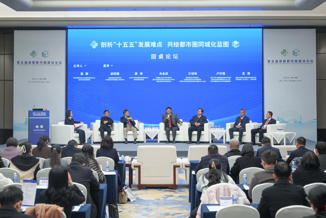 第五届成都都市圈建设论坛在蓉举办 聚力建强高地承载、培育同城生态