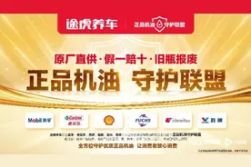 途虎养车携手美孚、嘉实多、壳牌成立首个正品机油守护联盟图片