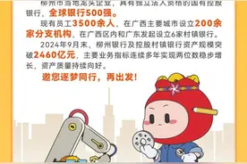 柳州银行秋季招聘正式启动图片