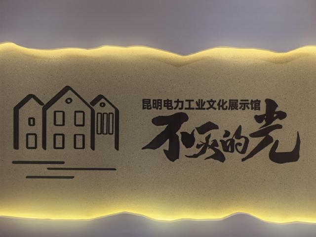 昆湖电厂旧址电力工业文化展示馆揭牌