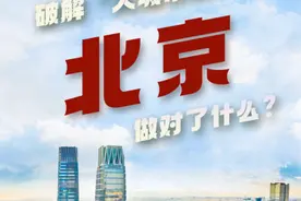 破解“大城市病”，北京做对了什么？图片