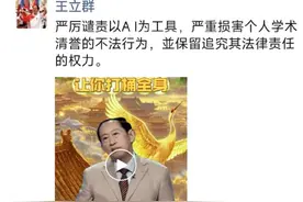 知名学者王立群推销健身方法？本人发声谴责：系AI合成图片
