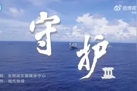 东部战区发布重磅视频《守护Ⅲ》图片