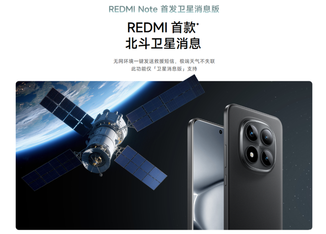 小米 REDMI Note15 Pro+ 卫星消息版将升级，支持发送图片、语音
