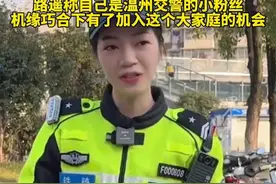 温州网红交警子颜宣布离职，官方账号粉丝已达600多万，00后新主播路遥接棒图片