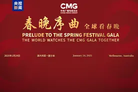全球看春晚！中央广播电视总台“春晚序曲”澳大利亚专场活动在墨尔本举行图片