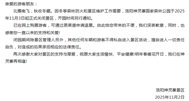 出行提醒！洛阳两景区闭园，暂停开放→