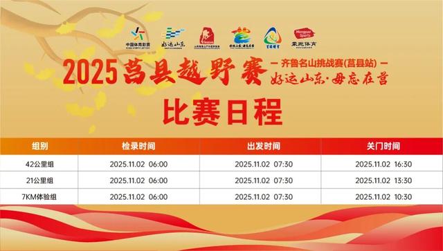 山海之间 活力莒县 2025莒县越野赛报名今日10:00开启！