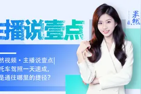 果然视频·主播说壹点｜摩托车驾照一天速成，这是通往哪里的捷径图片