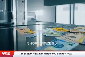 电科芯片总负债4.31亿元，较去年同期减少22.64%，应收账款达10.87亿元视频封面