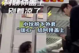 地铁上小伙脱下外套 “暖心”给阿姨盖上，用魔法打败魔法。 阿姨地铁上躺着刷手机无人制止图片
