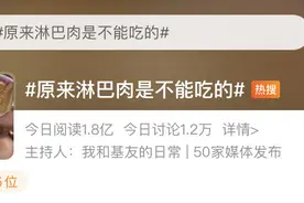 热闻｜原来淋巴肉是不能吃的！网友：根本认不出来图片