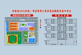 考生注意！省考鹤壁考区分布图公布图片