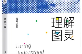 图灵逝世七十周年｜尼克：为图灵作注图片