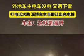 11月11日凌晨，北京车主杨先生来到淄博，电车电量不足，又找不到空闲充电桩，于是只好找到正在充电的车主打电话寻求帮助，一淄博车主二话没说，直接让出了充电桩。图片