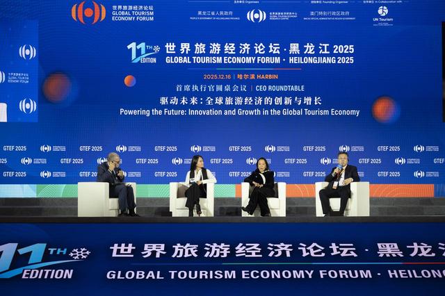 世界旅游经济论坛·黑龙江2025｜冰雪之约 对话世界