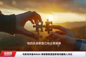 马斯克叫板MAGA 特朗普联盟因移民问题陷入内讧视频封面