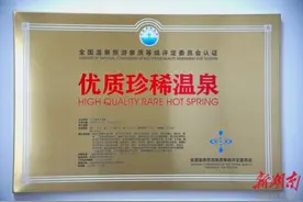 国字号！长沙县麻林温泉获评全国优质珍稀温泉图片
