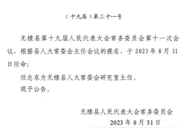 无棣县最新人事任免图片