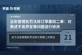 治安管理处罚法修订草案拟二审：对表述不易界定等问题进行修改视频封面