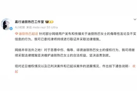 坚决追责到底！迪丽热巴工作室发布声明图片
