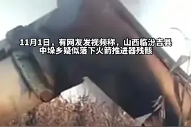 山西吉县一乡镇疑似落下火箭推进器残骸，当地：已提前疏散群众，无伤亡图片