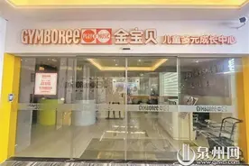 泉州：“金宝贝”早教中心关门 家长遭遇退费难题图片