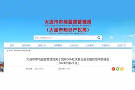 辽宁省大连市市场监督管理局关于发布566批次食品安全抽检结果的通告（2024年第21号）图片