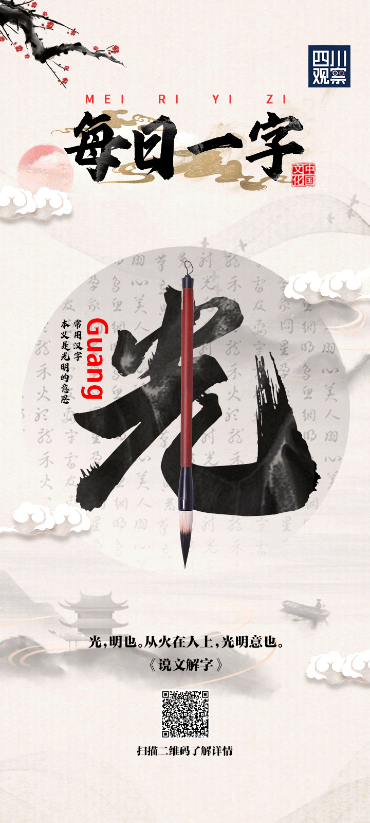 每日一字⑥文明之“光”图片