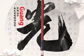 每日一字⑥文明之“光”图片