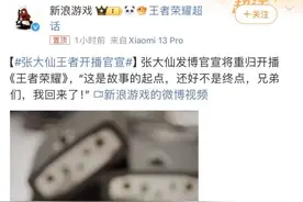 腾讯和抖音和解？张大仙助阵，王者荣耀抖音直播21日全面开放图片