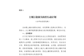 注意！《土壤污染源头防控行动计划》公开征求意见啦图片