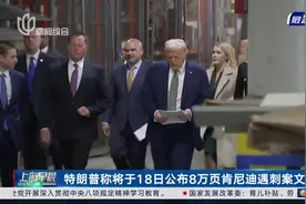特朗普称将于18日公布8万页肯尼迪遇刺案文件视频封面