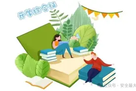 开学在即 安全先行——春季开学前致家长一封信图片