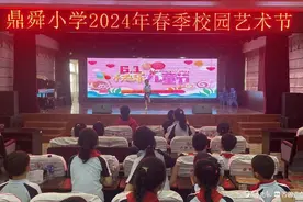 鼎舜小学举行校园艺术节暨庆六一文艺汇演图片