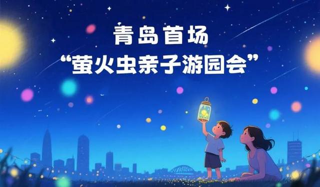 空降岛城!“萤火虫亲子游园会”8月22号来中山公园啦 10000只萤火虫免费发放