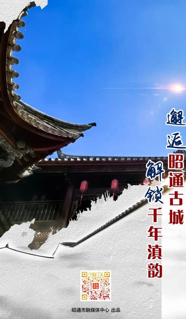 昭通古城焕新记⑱|邂逅昭通古城 解锁千年滇韵