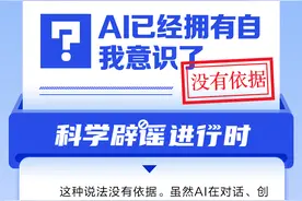 AI已经有自我意识了吗？丨中新真探图片